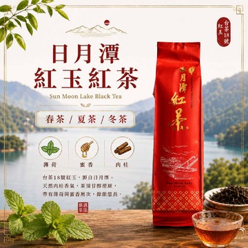 初蔚茶萃 日月潭紅茶 台茶18號 手採紅玉 自然農法 無毒檢驗 紅茶 手採一芯二葉 自產自銷 茶葉