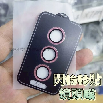 🌟閃粉鏡頭膜 一蓋秒貼 適用 三星 A26 A36  A56  A14  A24 A34 攝像頭保護 AR增透