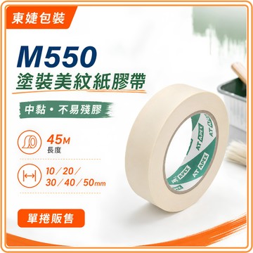 東婕包裝材料｜M550美紋紙膠帶 遮蔽膠帶 油漆膠帶 噴漆膠帶 塗裝膠帶 45M 中黏耐溫 不易殘膠 多尺寸