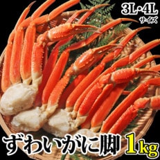 ボイル ずわいがに 脚 1kg 3L・4Lサイズ  かに 蟹