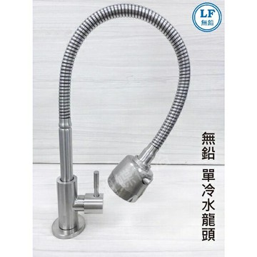 【LF無鉛認證】304單冷萬向立式水龍頭 (單冷水)