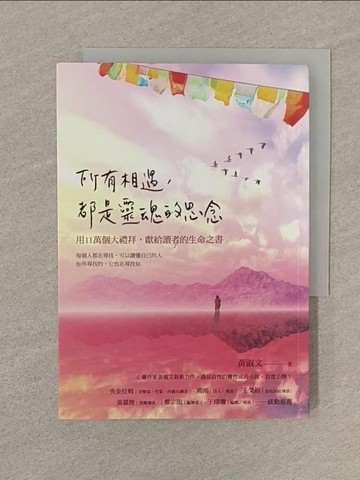 【書寶二手書T1／心靈成長_SP2】所有相遇，都是靈魂的思念：用十一萬個大禮拜，獻給讀者的生命之書_黃淑文