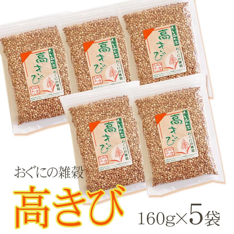 雑穀 農薬不使用・化学肥料不使 山形県小国町産 おぐにの雑穀[高きび 160g×5袋 BY3]  送料無料 メール便 ゆうパケ 即送