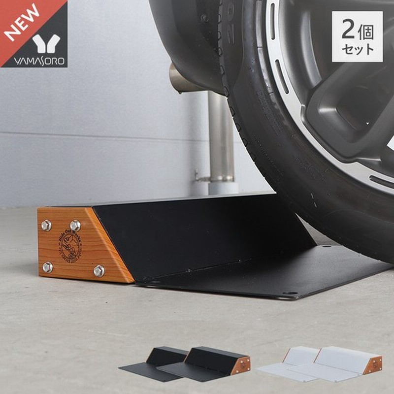 値引 1年保証 車止め タイヤ止め 置くだけ おしゃれ 駐車ブロック カーブロック 木目 スチール Diy ガレージ 車庫 駐車場 ブラック グレー Hide Out Works Discoversvg Com