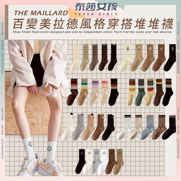 ⭕隔日到貨⭕百變美拉德風格穿搭堆堆襪 棉襪 透氣 襪子 少女襪 閨蜜 女襪 少女 中筒襪 學生襪 堆堆襪 女生襪子
