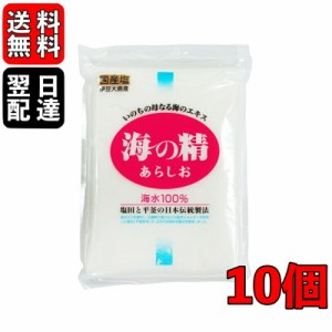 海の精 あらしお 赤ラベル 伝統海塩 500g 10袋 お塩 塩 天日塩 平釜 伊豆大島産海水100%  ミネラル 天日 天然塩 送料無料 漬物 梅干し 塩