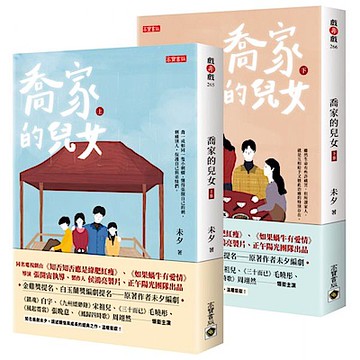 喬家的兒女【上+下套書】【城邦讀書花園】