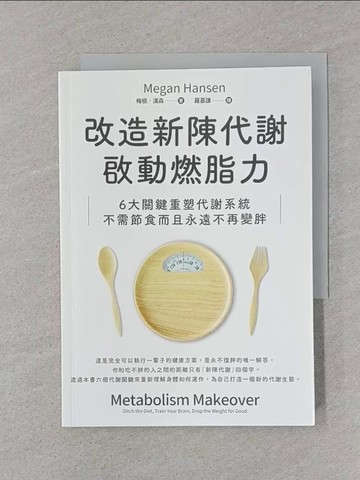 【書寶二手書T1／養生_STB】改造新陳代謝啟動燃脂力：六大關鍵重塑代謝系統，不需節食而且永遠不再變胖_梅根‧漢森, 羅慕謙