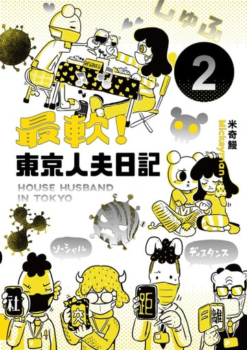 【電子書】最軟！東京人夫日記2