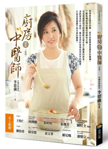 廚房裡的中醫師 （改版）【二手書_良好】TAAZE讀冊生活