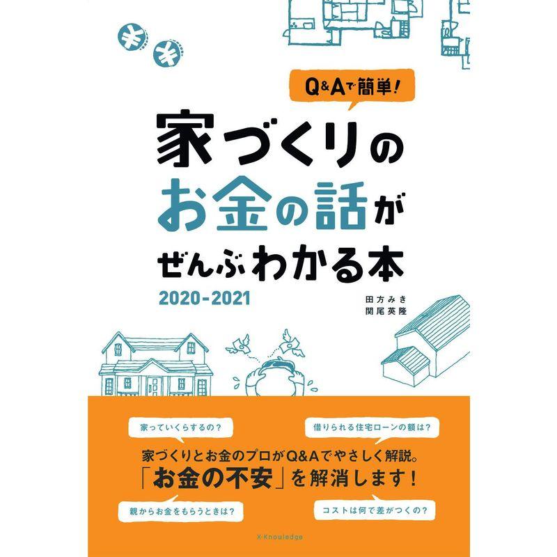 家づくりのお金の話がぜんぶわかる本 2020-2021