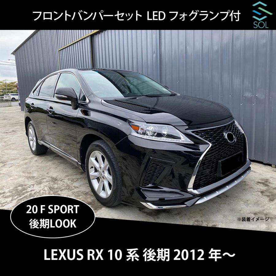 レクサス RX 10系 後期 12年以降〜 RX270 RX350 RX450h 20系後期ルック