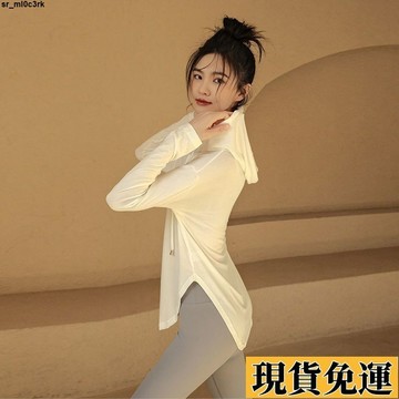 🚛限時低价🚛 運動上衣女秋季普拉提寬鬆連帽薄款瑜伽服跑步外穿防曬長袖健身服