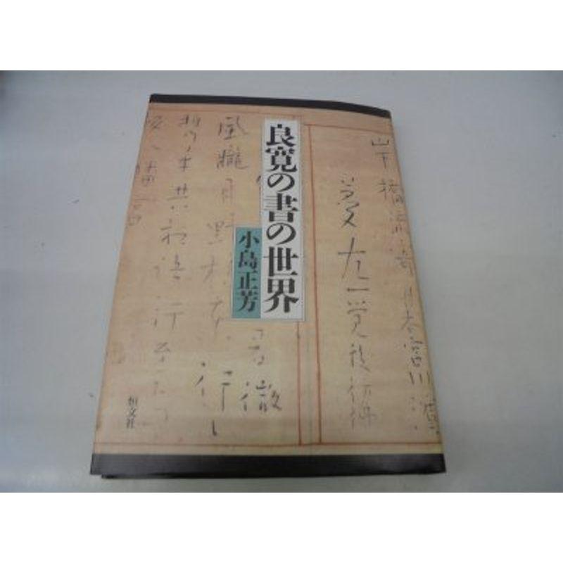 良寛の書の世界