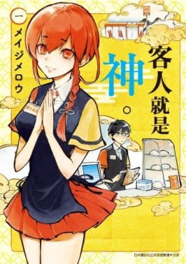 客人就是神。（1）[二手書_良好]