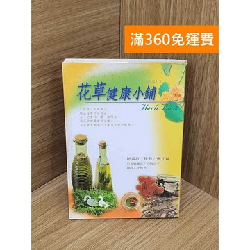 【雷根360免運】【送贈品】花草健康小鋪 #七成新【Q-A2333】