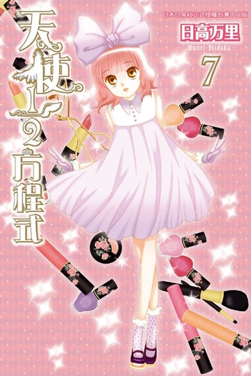 【電子書】天使1/2方程式(7)