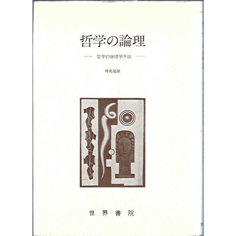 哲学の論理?哲学的論理学序説 (1981年)