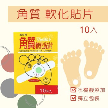 實體藥局✅ 威尼斯 角質軟化貼片 10片入 水楊酸