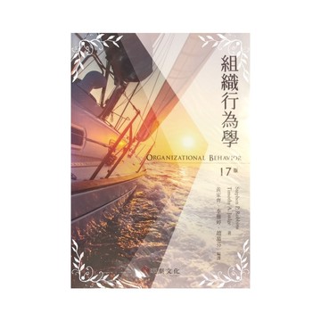組織行為學(17/E)