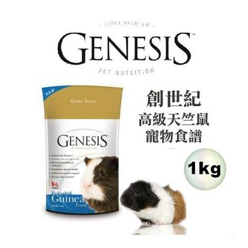 聯萌✨【免運🔥】創世紀-天竺鼠食譜1kg天竺鼠飼料主食/加拿大Genesis