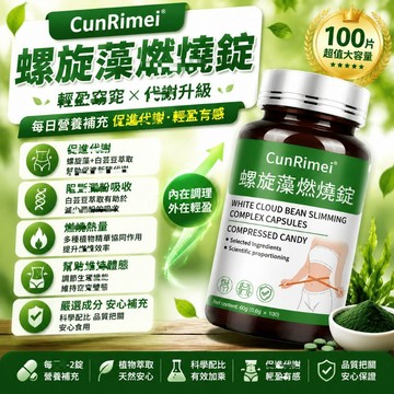 螺旋藻/燃/燒/錠 速/纖/燃/減/糖 糖友福音 高速提代 極大螺旋藻 家庭常備 3年保質期 安心購