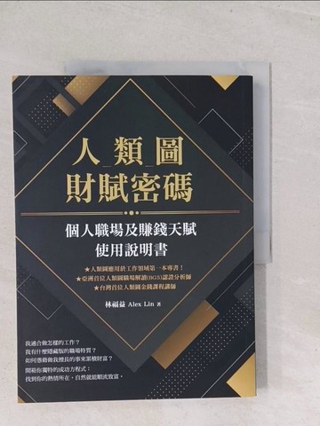 【書寶二手書T1／心理_Y2W】人類圖財賦密碼：個人職場及賺錢天賦使用說明書_林福益 Alex Lin