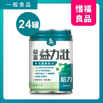 【惜福品】益力壯-給力-多元營養配方(香草口味)250ml x 24罐