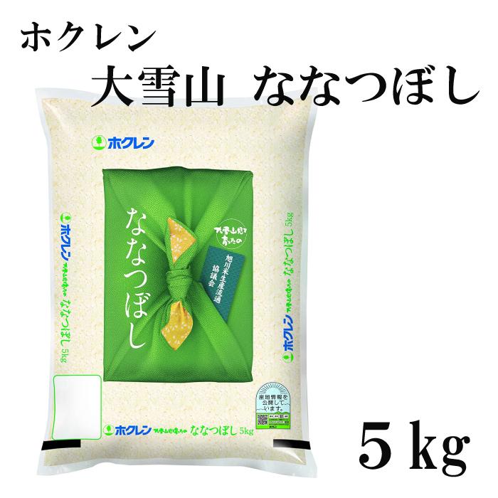 ホクレン 大雪山 ななつぼし 5kg 令和5年産 北海道産