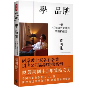 學 品牌：一個40年廣告老師傅的壓箱絕活