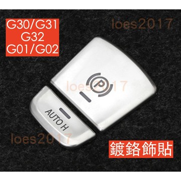 保護貼 質感 BMW 按鍵 按鈕 改裝 飾貼 貼片 手煞車 電子手煞 G30 G31 G32 G01 G02 X4 X3