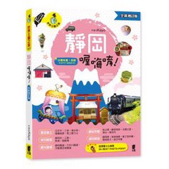 靜岡喔嗨唷！（全新增訂版）- 出發免驚！提供：後疫時代通關新規＆防範政策