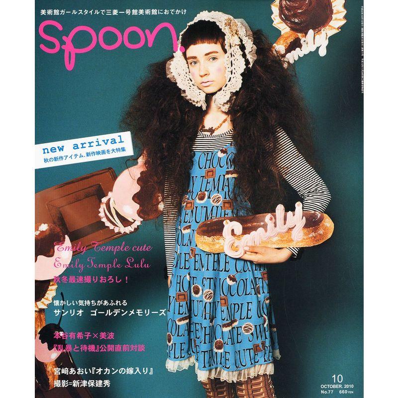 spoon. (スプーン) 2010年 10月号 雑誌