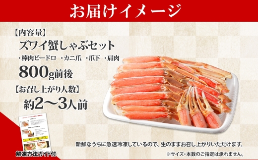 1736. ズワイ蟹しゃぶ 800g前後 セット 食べ方ガイド付 生食 生食可 約2－3人前 カニ かに 蟹 海鮮 鍋 しゃぶしゃぶ ズワイガニ 送料無料 北海道 弟子屈町