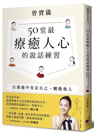 50堂最療癒人心的說話練習：在溝通中肯定自己，觸動他人