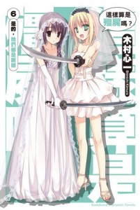 這樣算是殭屍嗎？（6）：是的，她們都是新娘[二手書_良好]