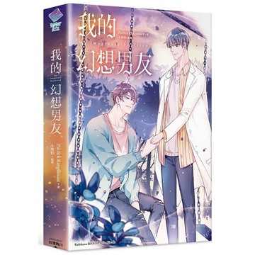 My Imaginary Boyfriend我的幻想男友（全）02/23/2022上市【ttbooks】