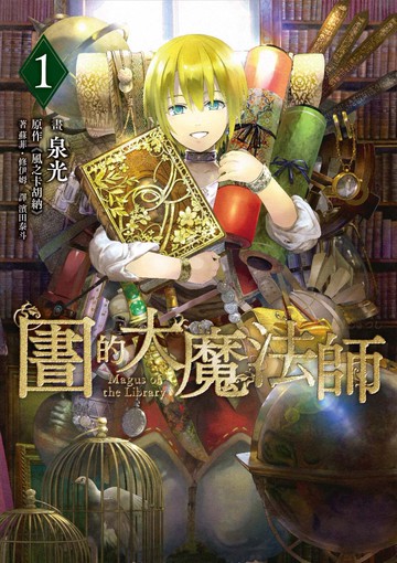 圖書館的大魔法師 01