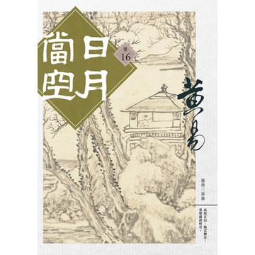 日月當空 卷十六_Readmoo 讀墨電子書