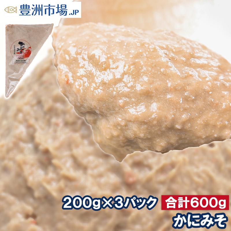 かにみそ カニミソ 200g×3パック ズワイガニ ずわいがに かに味噌 カニ味噌