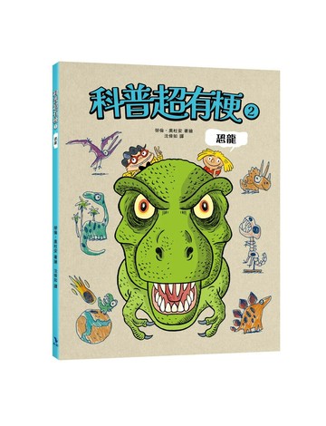 科普超有梗2：恐龍 1/e 勞倫．奧杜安 2024 小鯨生活文創