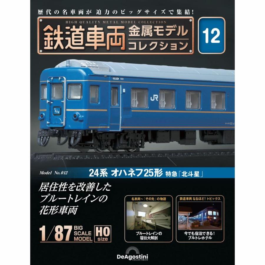 デアゴスティーニ　鉄道車両金属モデルコレクション　第12号