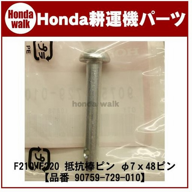 ホンダ耕運機 パーツ F2 F210 抵抗棒ピン 7x48ピン 品番 729 010 通販 Lineポイント最大0 5 Get Lineショッピング