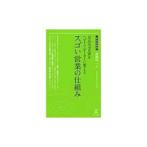 見込みゼロ客をヘビーリピーターに変えるスゴい営業の仕組み