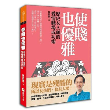 使賤也優雅：歷史女A咖的愛情職場成功術