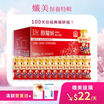【直播推薦】醇耀妍 PLUS+(100入) x1箱 超值環保箱