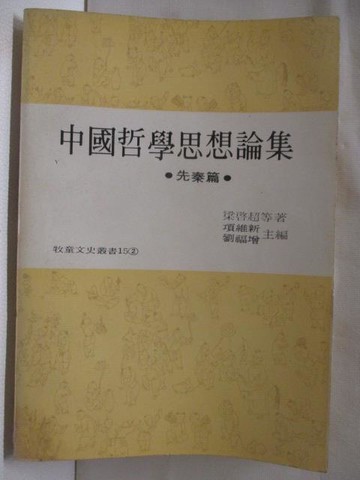 【書寶二手書T3／哲學_TCY】中國哲學思想論集-先秦篇
