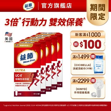 【益節】專利技術UC-II加強型迷你錠(30錠x1瓶) - 多規｜Move Free益節官方旗艦店｜uc2/保健