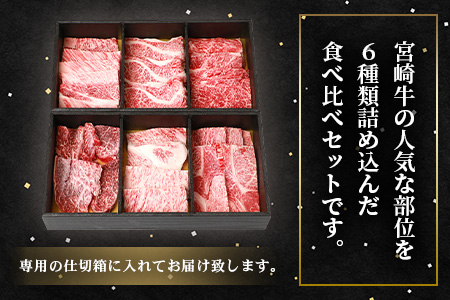 宮崎牛 6部位 食べ比べ 焼肉セット