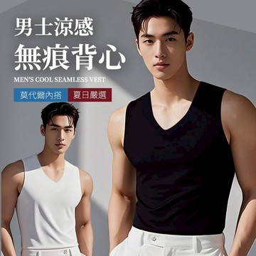 【JDUDS】【現貨快發】男士涼感無痕背心背心 內衣 睡衣 莫代爾 內搭 涼感 排汗 速乾 舒適 夏日嚴選 四色可選